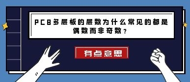 PCB多層板的層數(shù)為什么常見(jiàn)的都是偶數(shù)而非奇數(shù)？