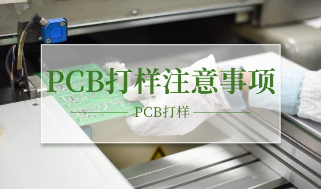 PCB打樣注意事項