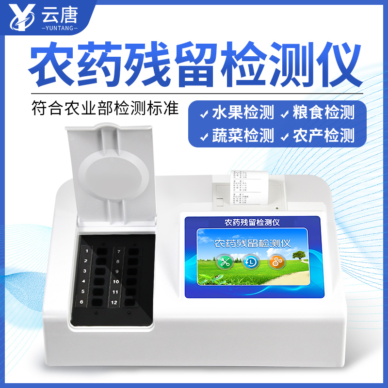 農(nóng)藥殘留檢測(cè)儀檢測(cè)果蔬農(nóng)殘靠譜嗎？